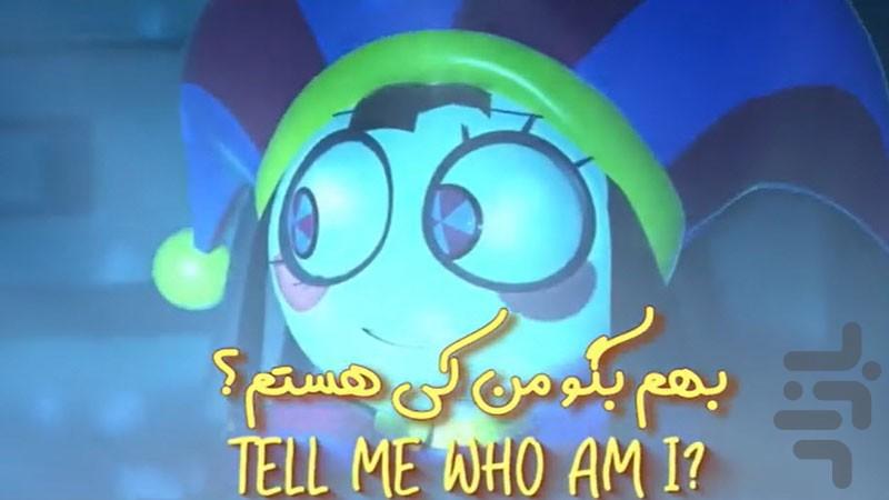 آهنگ های سیرک دیجیتال شگفت انگیز - عکس برنامه موبایلی اندروید