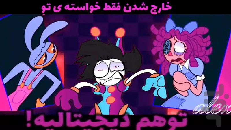 آهنگ های سیرک دیجیتال شگفت انگیز - عکس برنامه موبایلی اندروید