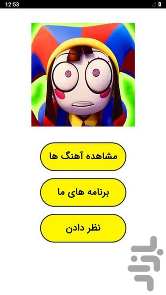 آهنگ های سیرک دیجیتال شگفت انگیز - عکس برنامه موبایلی اندروید