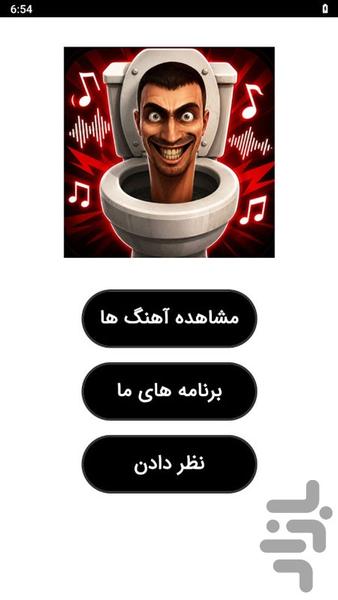آهنگ اسکیبیدی توالت - عکس برنامه موبایلی اندروید