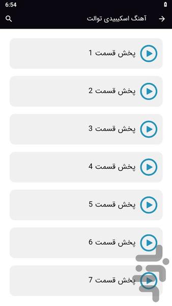 آهنگ اسکیبیدی توالت - عکس برنامه موبایلی اندروید