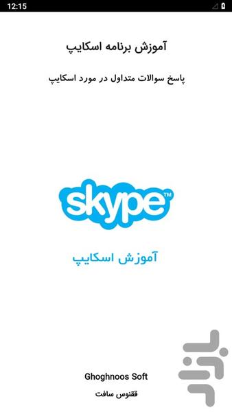 آموزش اسکایپ - عکس برنامه موبایلی اندروید