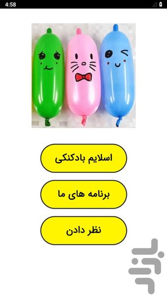 اسلایم بادکنکی - عکس برنامه موبایلی اندروید