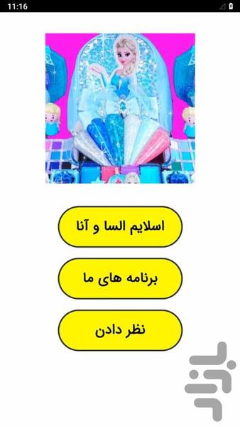 اسلایم السا و آنا - عکس برنامه موبایلی اندروید