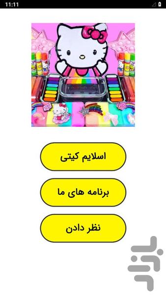 ‏اسلایم کیتی - عکس برنامه موبایلی اندروید