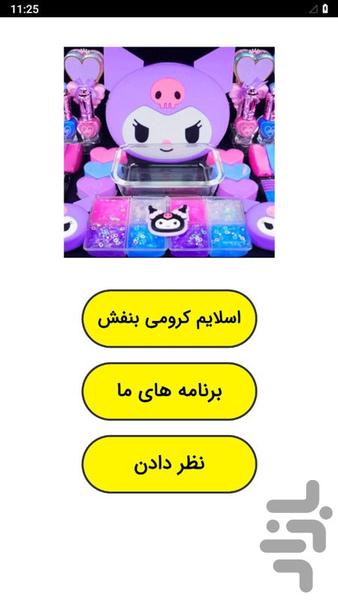 اسلایم کرومی بنفش - عکس برنامه موبایلی اندروید