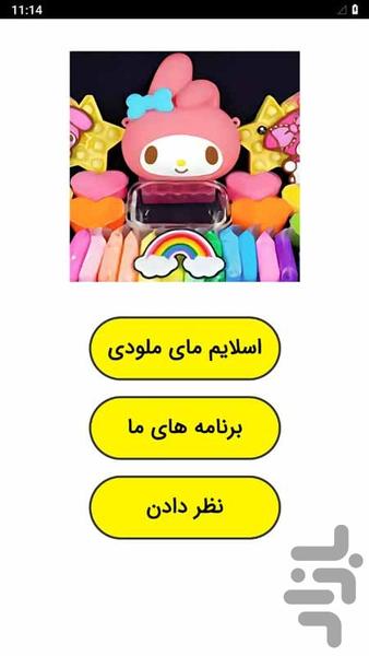 اسلایم مای ملودی - Image screenshot of android app