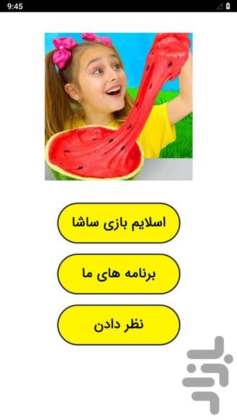 اسلایم بازی ساشا - عکس برنامه موبایلی اندروید