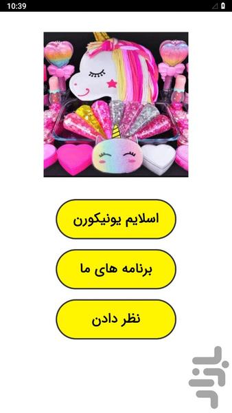 ‏اسلایم یونیکورن - عکس برنامه موبایلی اندروید