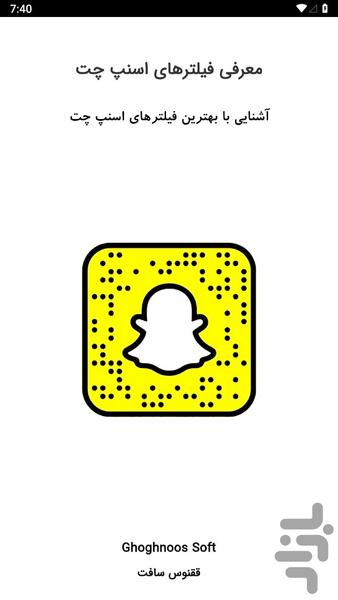 فیلترهای اسنپ چت (آموزش) - عکس برنامه موبایلی اندروید