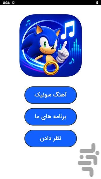 آهنگ سونیک - عکس برنامه موبایلی اندروید