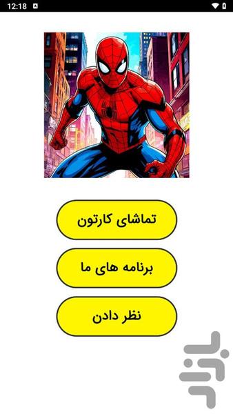 کارتون اسپایدرمن - عکس برنامه موبایلی اندروید