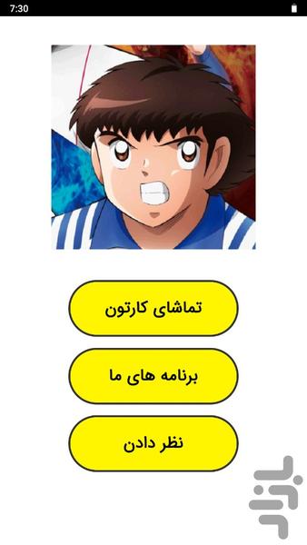 Captain Tsubasa cartoon - عکس برنامه موبایلی اندروید