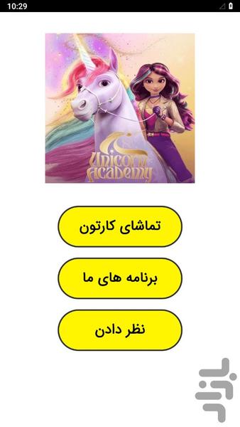 کارتون اکادمی اسب های تک شاخ - Image screenshot of android app