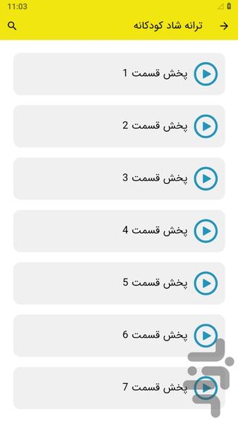ترانه شاد کودکانه - عکس برنامه موبایلی اندروید