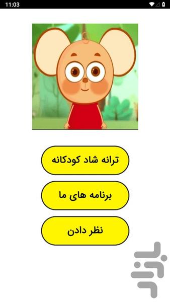 ترانه شاد کودکانه - عکس برنامه موبایلی اندروید