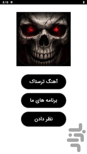 آهنگ ترسناک - عکس برنامه موبایلی اندروید