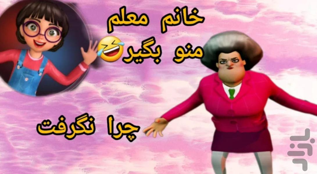 کارتون معلم ترسناک - عکس برنامه موبایلی اندروید