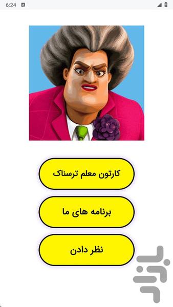 کارتون معلم ترسناک - عکس برنامه موبایلی اندروید