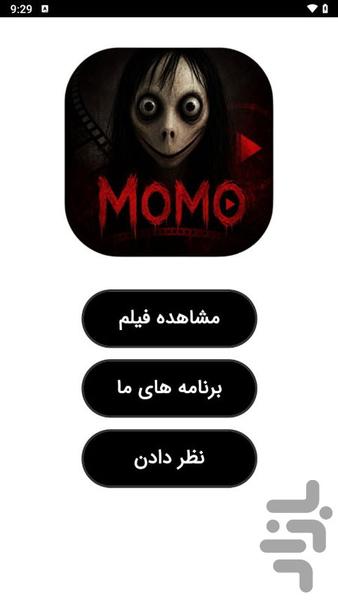 فیلم ترسناک مومو - عکس برنامه موبایلی اندروید