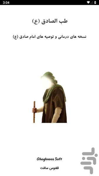 ‏طب الصادق (ع) - عکس برنامه موبایلی اندروید