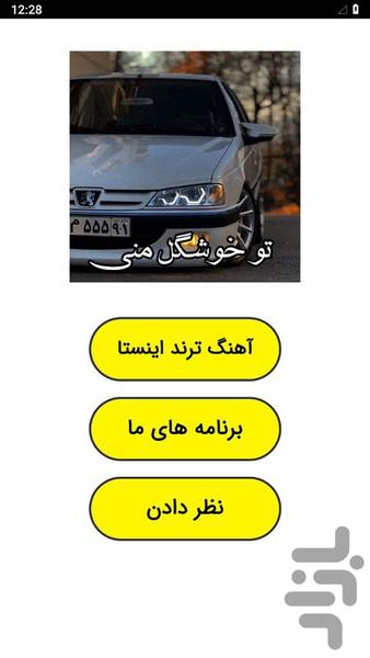 آهنگ های ترند اینستا - عکس برنامه موبایلی اندروید