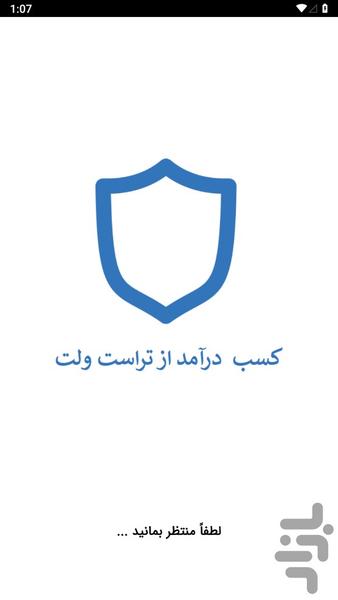 کسب درآمد از تراست ولت - عکس برنامه موبایلی اندروید