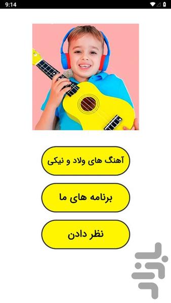 آهنگ های ولاد و نیکی - عکس برنامه موبایلی اندروید