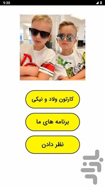 ولاد و نیکی - عکس برنامه موبایلی اندروید