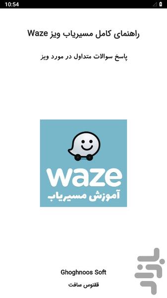 آموزش مسیریاب ویز waze - عکس برنامه موبایلی اندروید