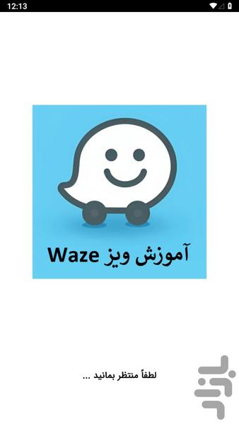آموزش مسیریاب ویز Waze - عکس برنامه موبایلی اندروید