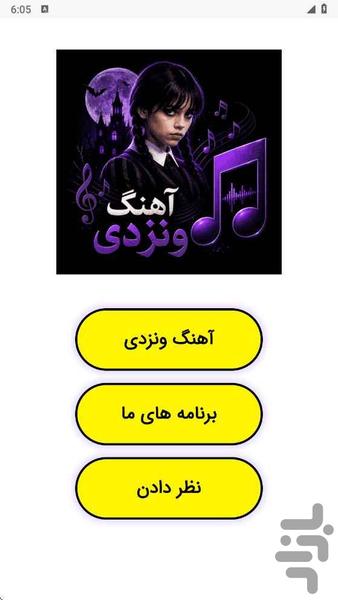 آهنگ ونزدی - عکس برنامه موبایلی اندروید