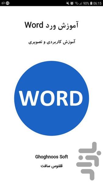 آموزش ورد (Word) - عکس برنامه موبایلی اندروید