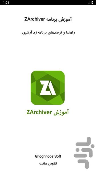 آموزش برنامه ZArchiver - عکس برنامه موبایلی اندروید