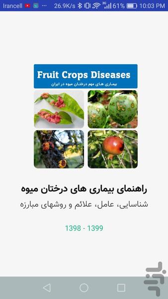 بیماری های مهم درختان میوه - Image screenshot of android app