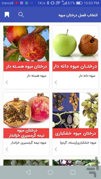 بیماری های مهم درختان میوه - عکس برنامه موبایلی اندروید