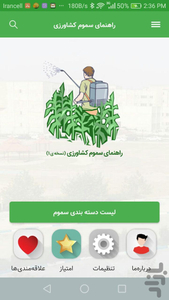 راهنمای سموم کشاورزی - Image screenshot of android app