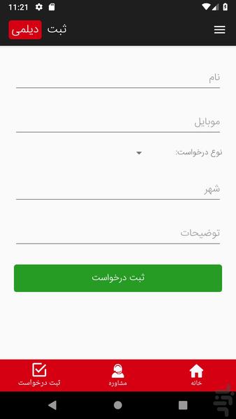 ثبت دیلمی - عکس برنامه موبایلی اندروید