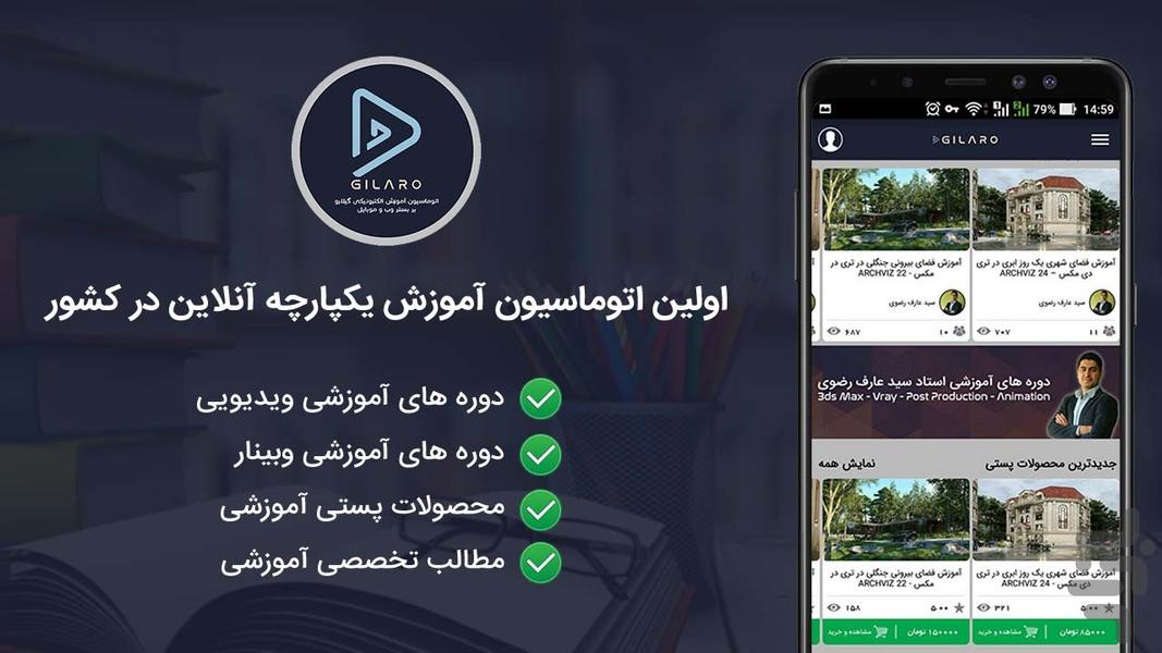 گیلارو - دوره های ویدویی و وبینار - عکس برنامه موبایلی اندروید