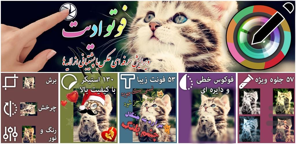 فوتو ادیت - عکس برنامه موبایلی اندروید