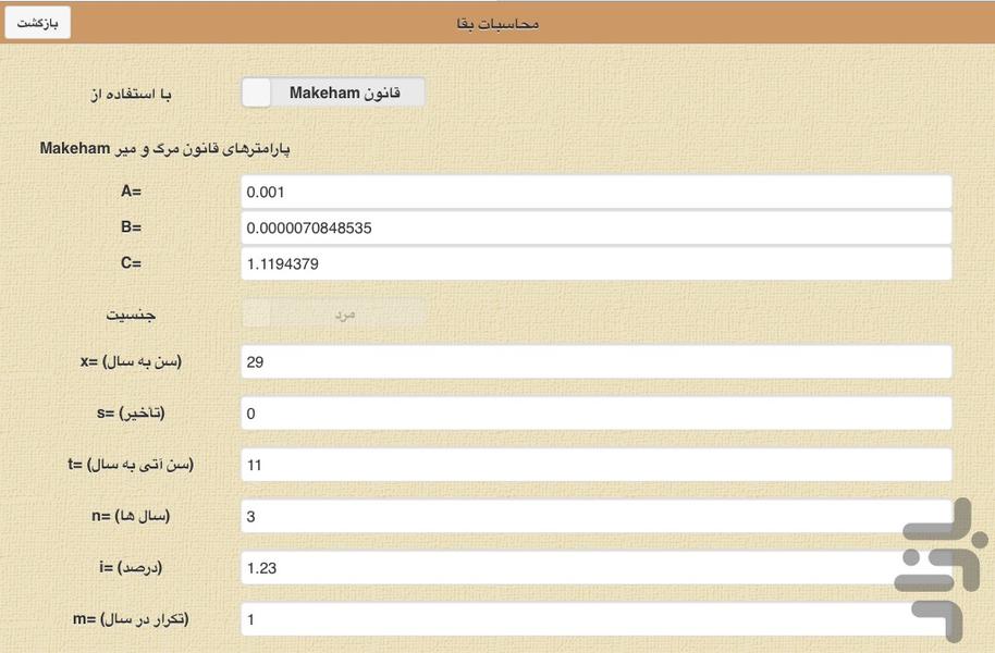 ماشین حساب آکچوئری - عکس برنامه موبایلی اندروید
