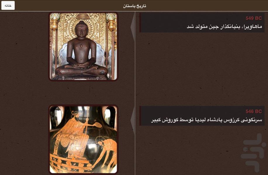 گاهشمار تاریخ - عکس برنامه موبایلی اندروید