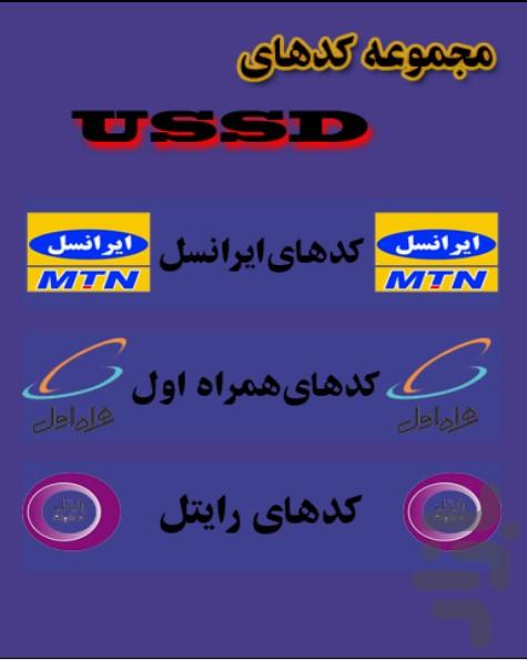 مجموعه کدهای USSD - عکس برنامه موبایلی اندروید