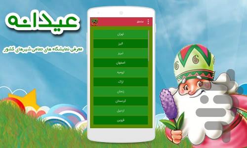 عیدانه (کسب و کار عید) - عکس برنامه موبایلی اندروید