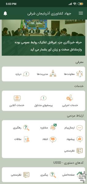 جهاد کشاورزی استان آذربایجان شرقی - عکس برنامه موبایلی اندروید