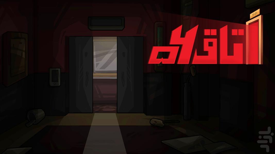 اتاق 56 - بازی داستانی - Gameplay image of android game