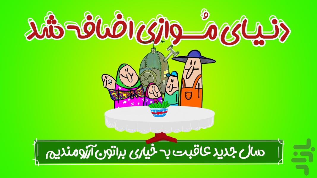 خانواده سوری جان: عاقبت به خیاری - عکس بازی موبایلی اندروید