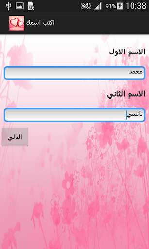 اكتب اسمك و اسم من تحب بصورة - عکس برنامه موبایلی اندروید