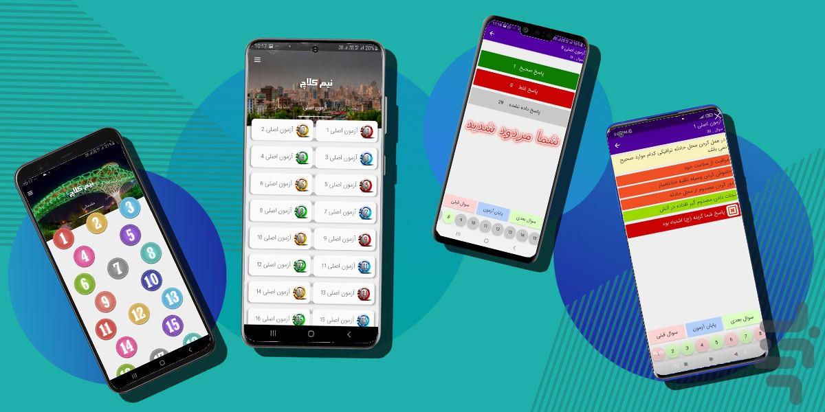 گواهینامه رانندگی بگیر (آیین نامه) - عکس برنامه موبایلی اندروید
