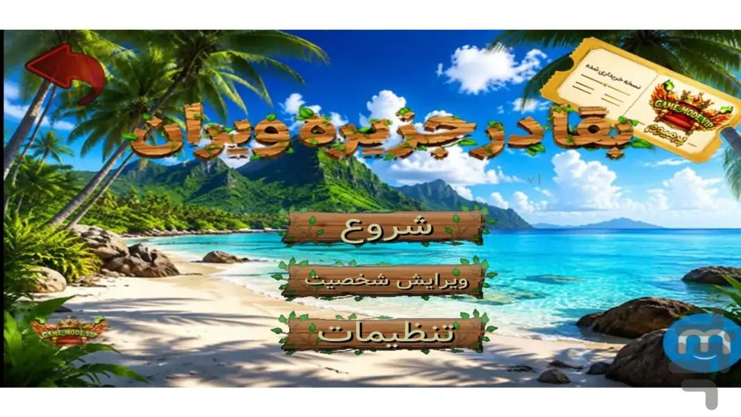 بقا در جزیره ویران - عکس بازی موبایلی اندروید